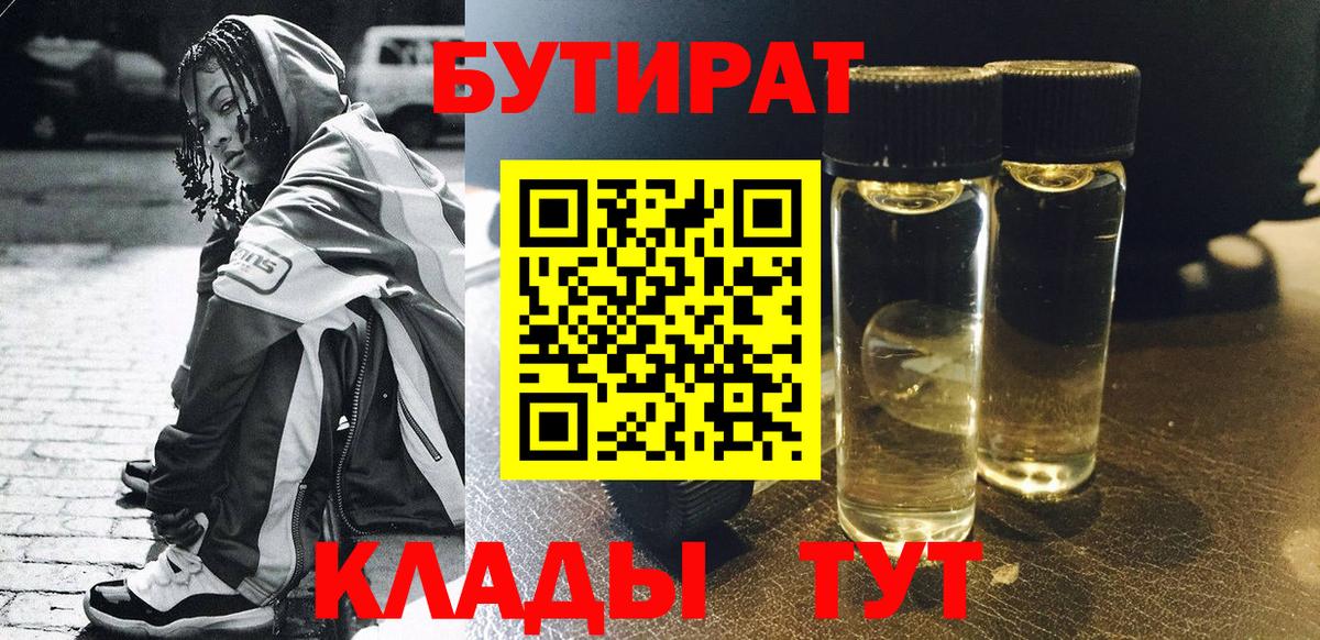 БУТИРАТ 99%  Вход с VPN  Новоалтайск 