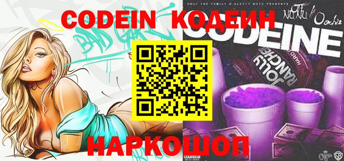 Кодеин Purple Drank  Вход с VPN  Кодеин напиток Lean (лин)  Новоалтайск 